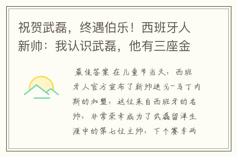 祝贺武磊，终遇伯乐！西班牙人新帅：我认识武磊，他有三座金球奖