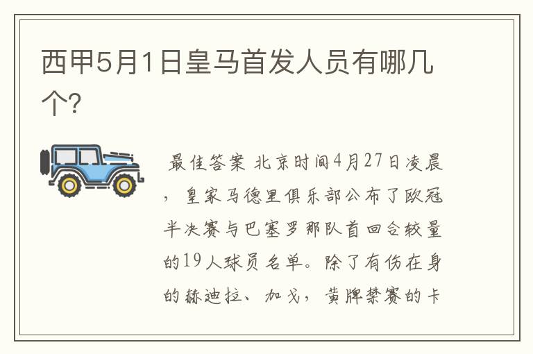 西甲5月1日皇马首发人员有哪几个?