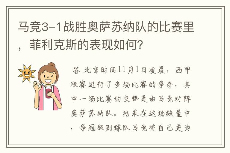 马竞3-1战胜奥萨苏纳队的比赛里,菲利克斯的表现如何?