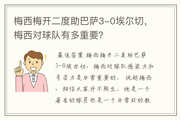 梅西梅开二度助巴萨3-0埃尔切,梅西对球队有多重要?
