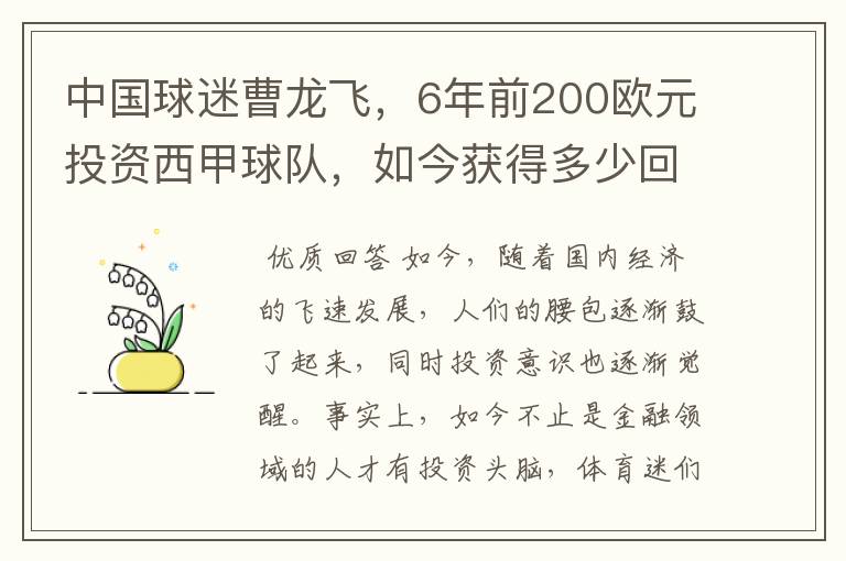 中国球迷曹龙飞,6年前200欧元投资西甲球队,如今获得多少回报?