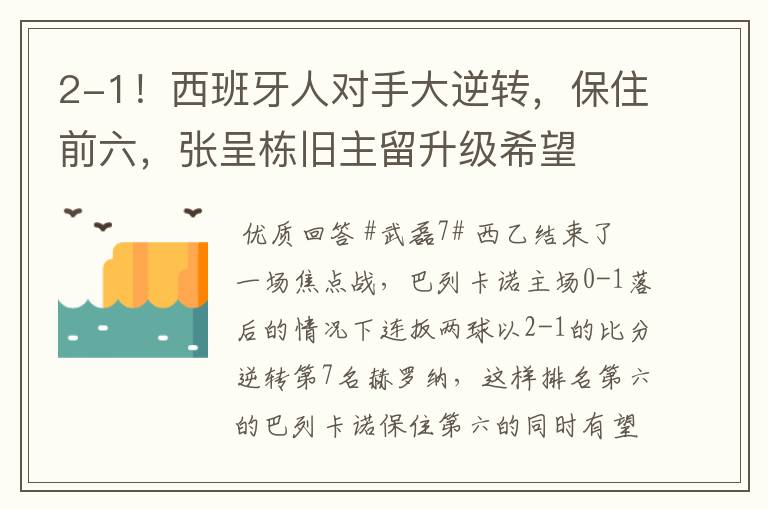 2-1!西班牙人对手大逆转,保住前六,张呈栋旧主留升级希望