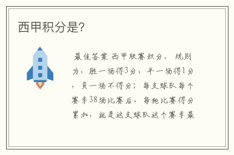 西甲积分是?