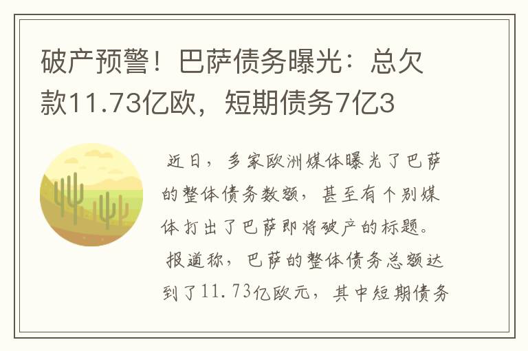 破产预警!巴萨债务曝光:总欠款11.73亿欧,短期债务7亿3