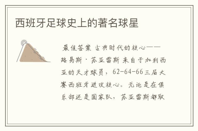 西班牙足球史上的著名球星
