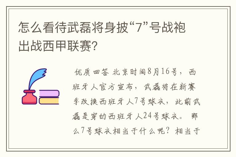 怎么看待武磊将身披“7”号战袍出战西甲联赛?