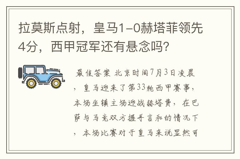 拉莫斯点射,皇马1-0赫塔菲领先4分,西甲冠军还有悬念吗?