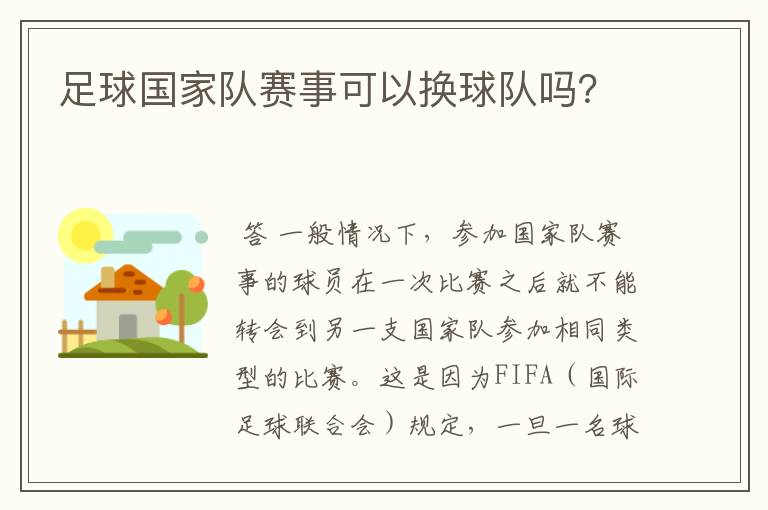 足球国家队赛事可以换球队吗?