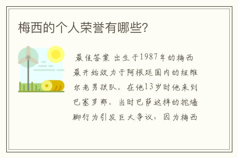 梅西的个人荣誉有哪些?