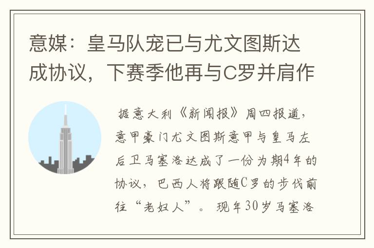 意媒:皇马队宠已与尤文图斯达成协议,下赛季他再与C罗并肩作战