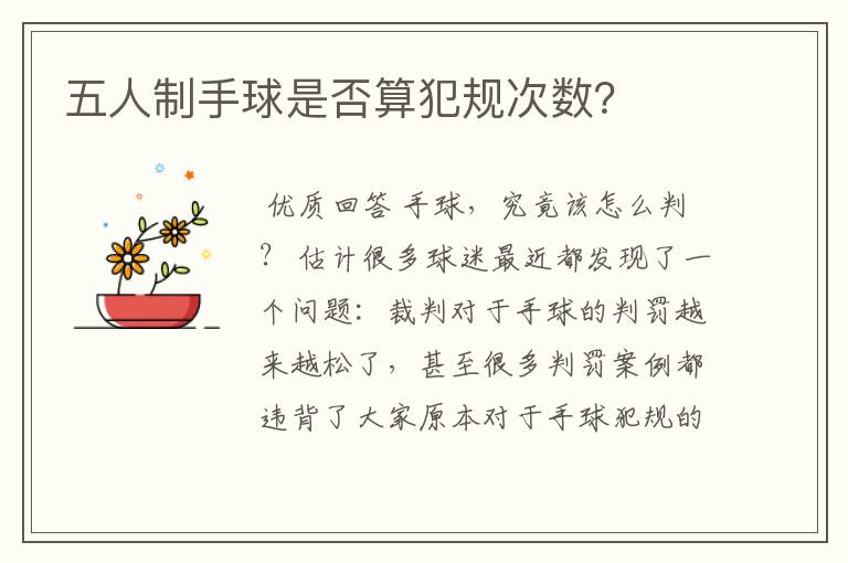 五人制手球是否算犯规次数?