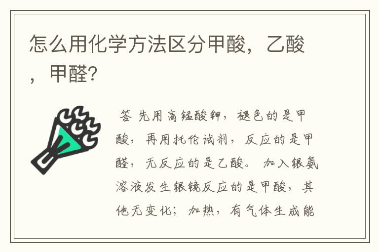 怎么用化学方法区分甲酸,乙酸,甲醛?
