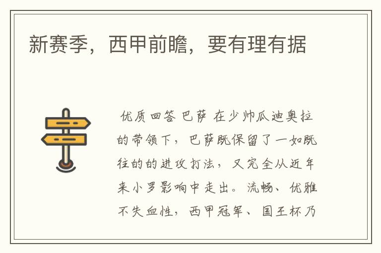 新赛季,西甲前瞻,要有理有据
