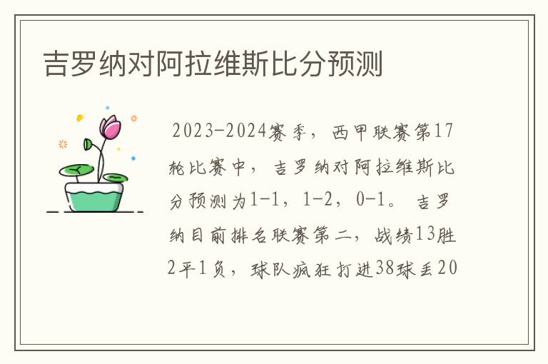 吉罗纳对阿拉维斯比分预测