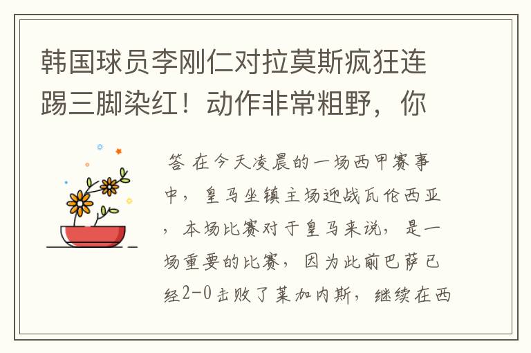 韩国球员李刚仁对拉莫斯疯狂连踢三脚染红!动作非常粗野,你怎么看?