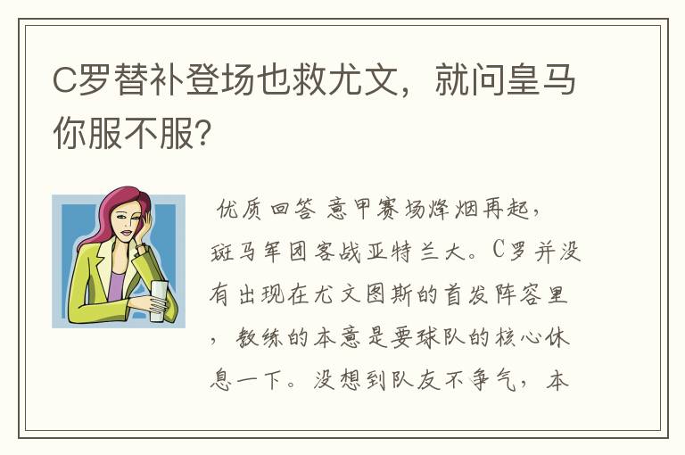 C罗替补登场也救尤文,就问皇马你服不服?