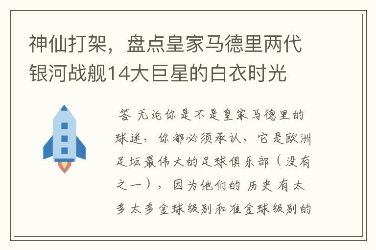 神仙打架,盘点皇家马德里两代银河战舰14大巨星的白衣时光
