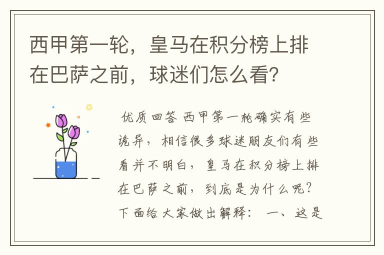 西甲第一轮，皇马在积分榜上排在巴萨之前，球迷们怎么看？