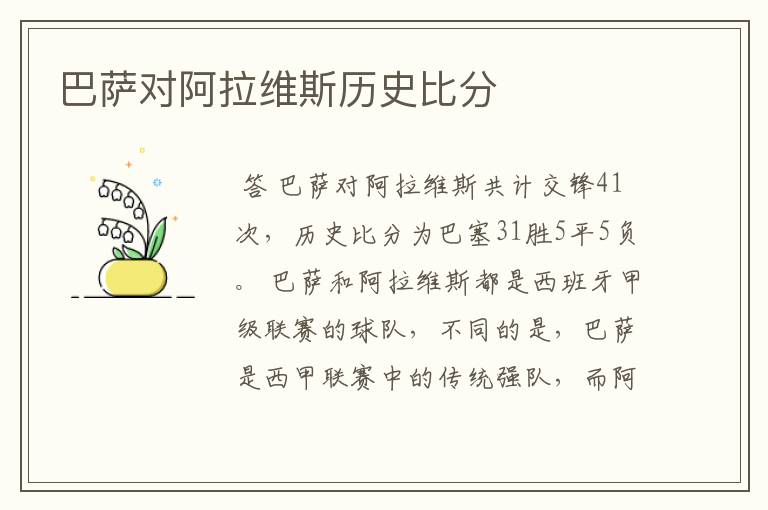 巴萨对阿拉维斯历史比分