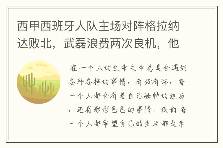 西甲西班牙人队主场对阵格拉纳达败北,武磊浪费两次良机,他出场的“良机”还会多吗?