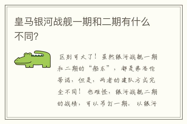 皇马银河战舰一期和二期有什么不同?