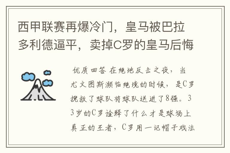 西甲联赛再爆冷门,皇马被巴拉多利德逼平,卖掉C罗的皇马后悔了吗?