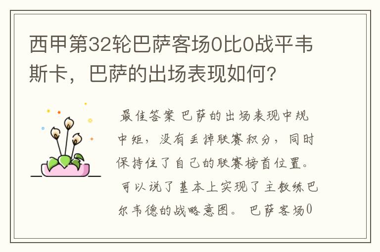 西甲第32轮巴萨客场0比0战平韦斯卡,巴萨的出场表现如何?