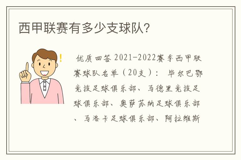 西甲联赛有多少支球队?