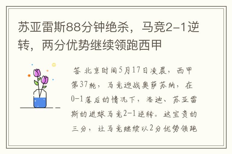 苏亚雷斯88分钟绝杀,马竞2-1逆转,两分优势继续领跑西甲