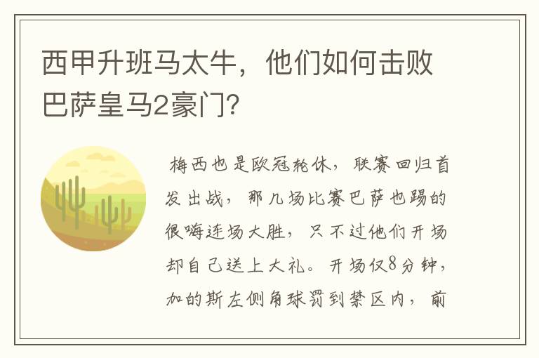 西甲升班马太牛,他们如何击败巴萨皇马2豪门?