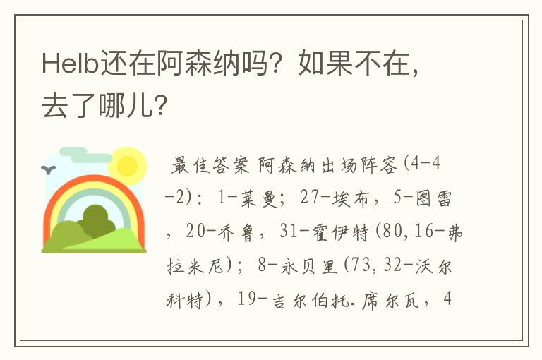 Helb还在阿森纳吗?如果不在,去了哪儿?