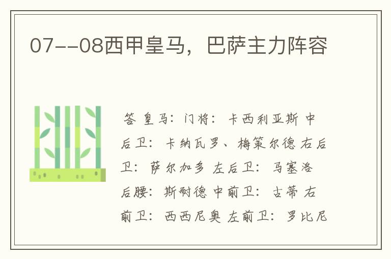 07--08西甲皇马,巴萨主力阵容