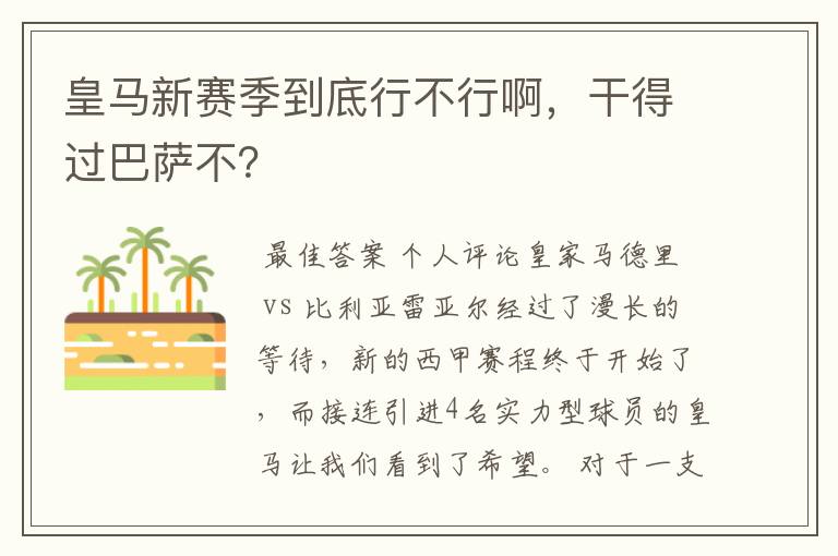 皇马新赛季到底行不行啊,干得过巴萨不?