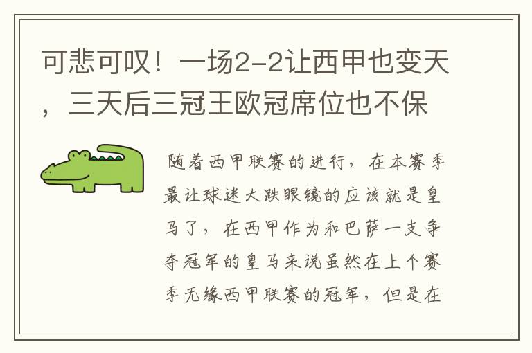 可悲可叹!一场2-2让西甲也变天,三天后三冠王欧冠席位也不保