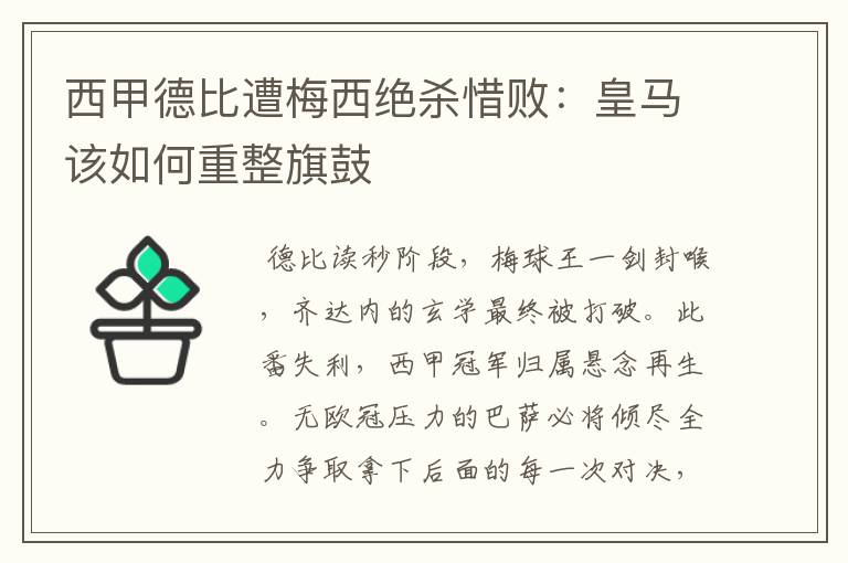 西甲德比遭梅西绝杀惜败:皇马该如何重整旗鼓