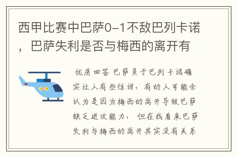 西甲比赛中巴萨0-1不敌巴列卡诺,巴萨失利是否与梅西的离开有关?