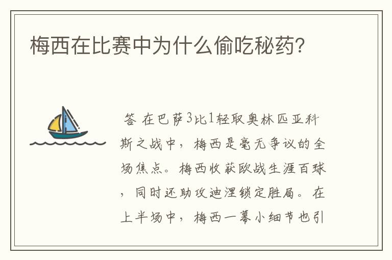 梅西在比赛中为什么偷吃秘药?