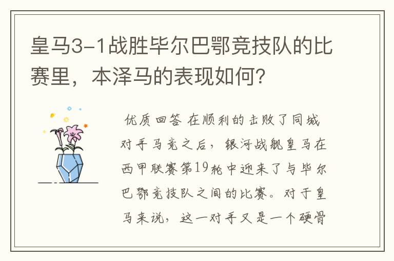 皇马3-1战胜毕尔巴鄂竞技队的比赛里,本泽马的表现如何?