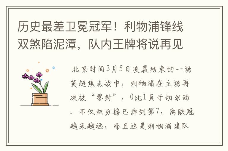 历史最差卫冕冠军!利物浦锋线双煞陷泥潭,队内王牌将说再见?