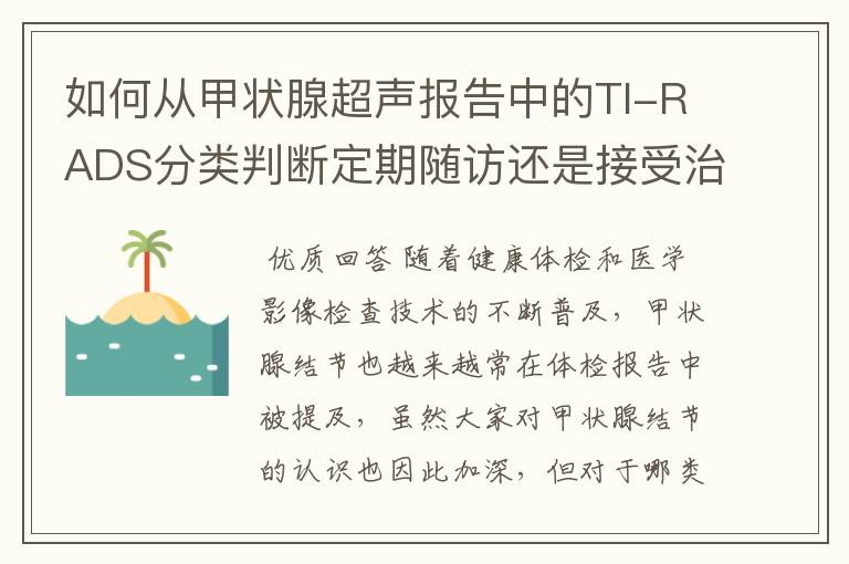 如何从甲状腺超声报告中的TI-RADS分类判断定期随访还是接受治疗?