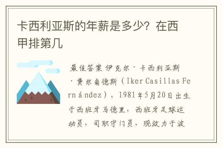 卡西利亚斯的年薪是多少?在西甲排第几