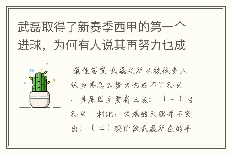 武磊取得了新赛季西甲的第一个进球,为何有人说其再努力也成不了孙兴慜?