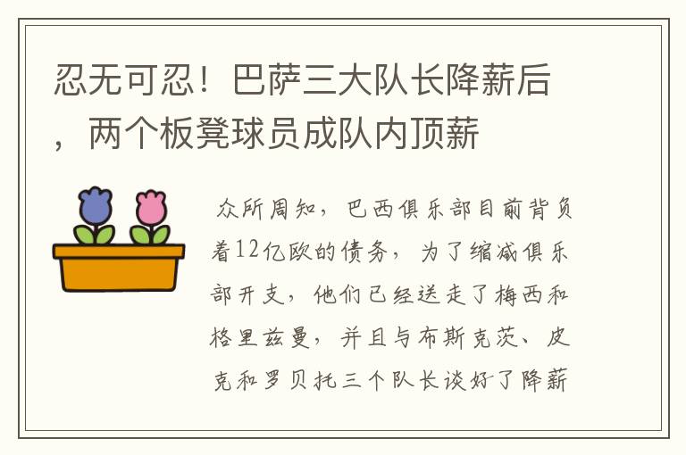 忍无可忍!巴萨三大队长降薪后,两个板凳球员成队内顶薪