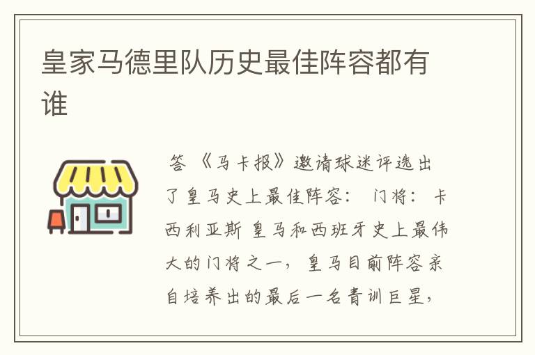皇家马德里队历史最佳阵容都有谁