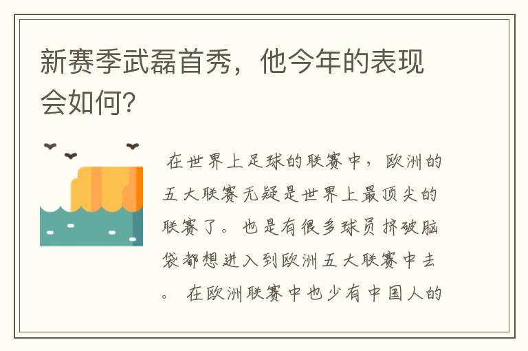 新赛季武磊首秀,他今年的表现会如何?