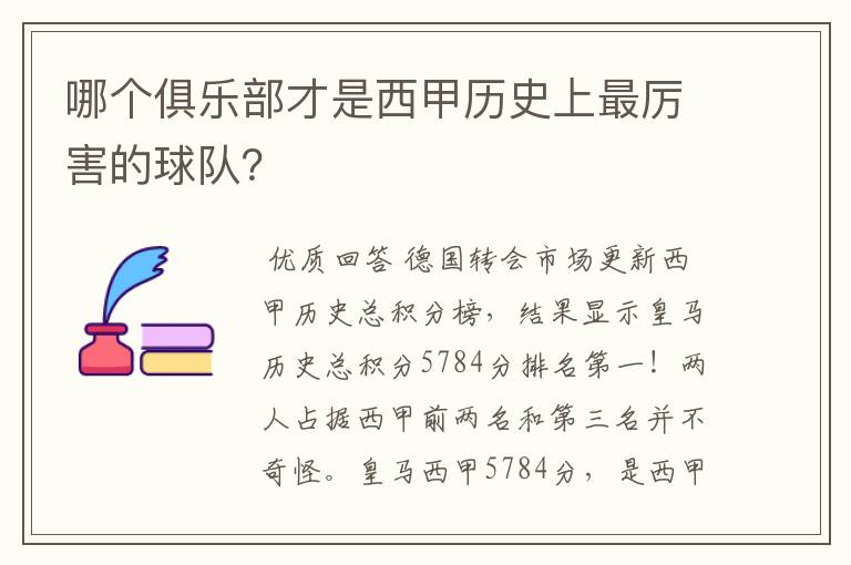哪个俱乐部才是西甲历史上最厉害的球队?