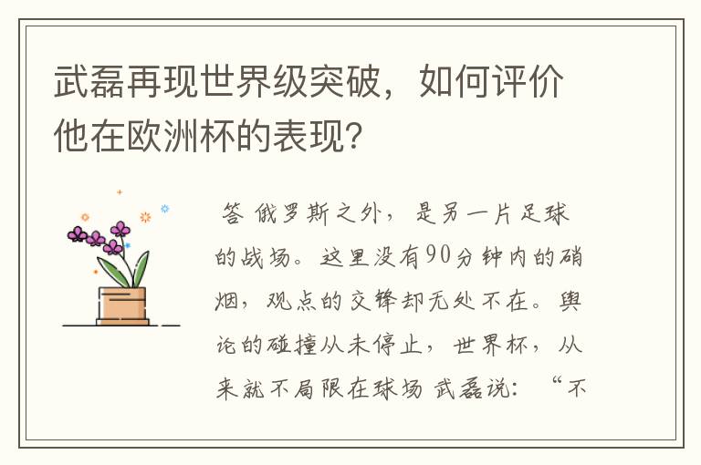 武磊再现世界级突破,如何评价他在欧洲杯的表现?