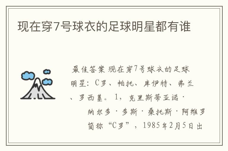 现在穿7号球衣的足球明星都有谁