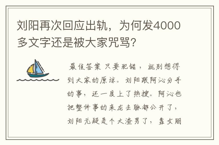 刘阳再次回应出轨,为何发4000多文字还是被大家咒骂?