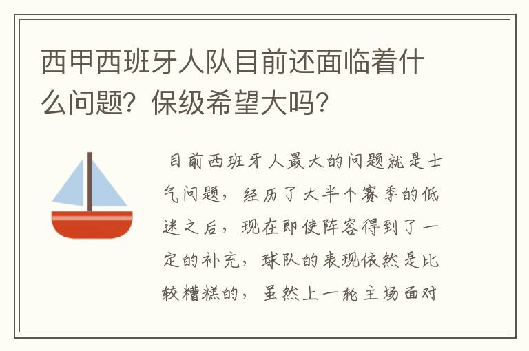 西甲西班牙人队目前还面临着什么问题?保级希望大吗?